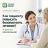 Как пациенту повысить безопасность лечения